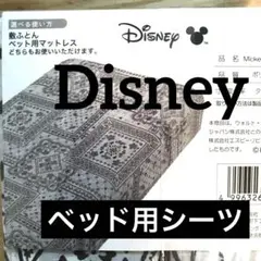 ディズニー グレー 敷布団カバー ベッド 隠れミッキー ボックスシーツ シングル