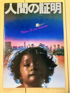 2025年最新】人間の証明 岡田茉莉子 松田優作の人気アイテム - メルカリ