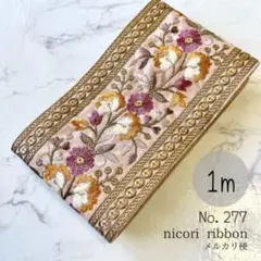 インド刺繍リボン　1m　(277