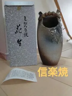 2025年最新】信楽焼 愛陶窯 花瓶の人気アイテム - メルカリ