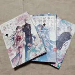 わたしの幸せな結婚　1～3巻セット