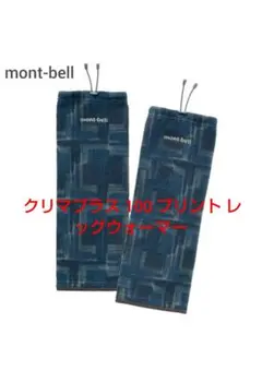 【mont-bell】モンベル クリマプラス 100 プリント レッグウォーマー