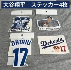 【大人気!】大谷翔平 ステッカー 4枚