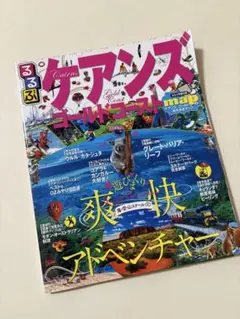 るるぶ ケアンズ ゴールドコースト 旅行ガイドブック