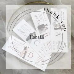 Hana様 追加分