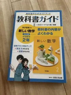 教科書ガイド 新しい数学 中学校 2年