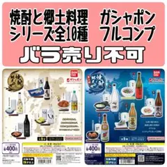 焼酎と郷土料理「第一弾」全５種 ＆「第二弾」全５種　シリーズ全10種セット