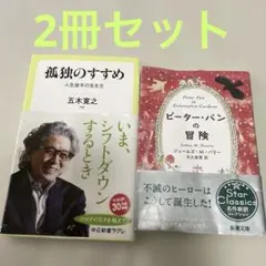 孤独のすすめ 人生後半の生き方　ピーター•パンの冒険　2冊セット