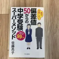 偏差値50からの中学受験スーパーメソッド 12歳までにやるべき99か条 絶対失…