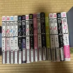 【推しの子】 1-16全巻