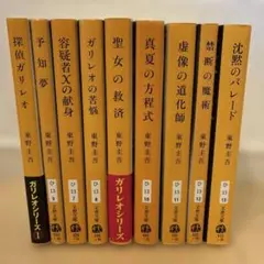 東野圭吾　ガリレオシリーズ　9冊セット