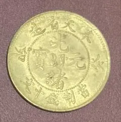 2025年最新】十文 當制銭の人気アイテム - メルカリ