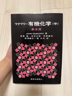 【未使用】マクマリー有機化学 中 第9版 JOHN McMURRY 東京化学同人