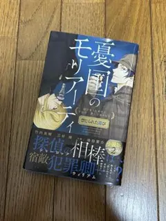 憂国のモリアーティ　小説