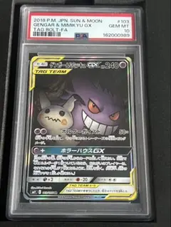ゲンガー&ミミッキュGX SR サン&ムーン PSA10