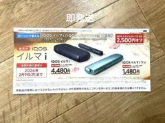 IQOS イルマi 割引券
