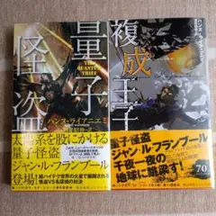 量子怪盗　複成王子　ハンヌ ライアニエミ ハヤカワSF
