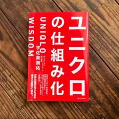 ユニクロの仕組み 宇佐見潤祐