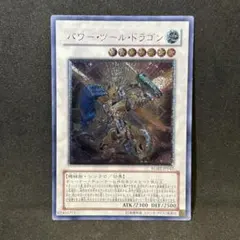 遊戯王　パワー・ツール・ドラゴン　レリーフ　アルティメットレア
