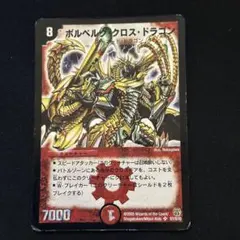 ボルベルグクロスドラゴン 初期　ARS9 デュエマ ボルベルグクロスドラゴン 初期 ボルベルグ・クロス