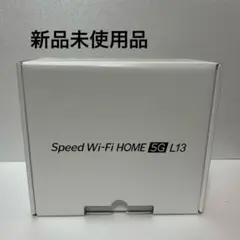 【未使用未使用】Speed Wi-Fi HOME 5G L13 ホームルータ