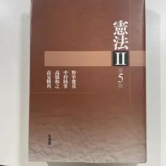 憲法 II 第5版