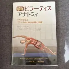 最新ピラティス アナトミー