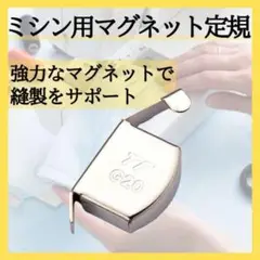 ミシン用 マグネット定規 磁気シームガイド 強力磁石 ミシン367