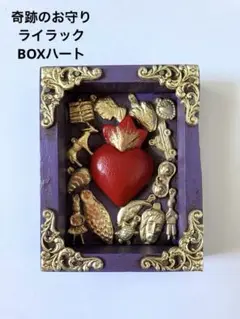 奇跡のお守り　BOX ライラック　メキシコ　インテリア　厄除け　ミラグロ