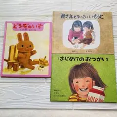 【⭐️9/30まで価格】どうぞのいす あさえとちいさいいもうと はじめてのおつかい
