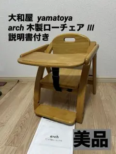 【美品】arch 木製ローチェア 大和屋 説明書付き