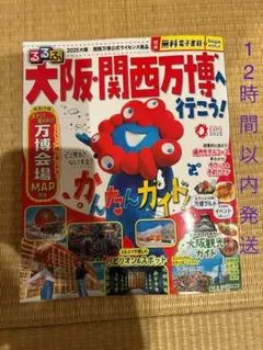 大阪・関西万博ガイド 2025