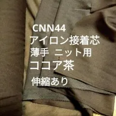 ★MAX割10m★CNN44ココア茶 アイロン接着芯 薄手ニット用‪☆長さ変更可