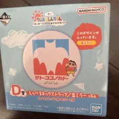 新品未開封　一番くじ クレヨンしんちゃん 缶ミラー サトーココノカドー　D賞