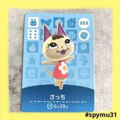 どうぶつの森amiiboカード　さっち