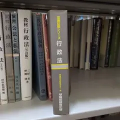 行政法 法選従服シリーズ 早稲田司法試験セミナー編