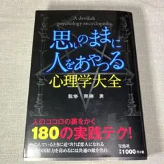 思いのままに人をあやつる心理学大全
