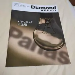 週刊ダイヤモンド 2025年9月27日・10月4日合併号 パナソニック正念場