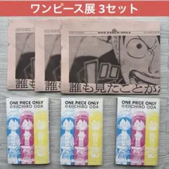 【セット売り】ONE PIECE ONLY展 活版ポスター コンプリートボックス ワンピースオンリー展 グッズ 入場特典 ポスター コンプリート