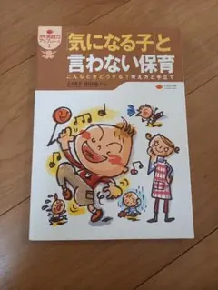 「気になる子」と言わない保育 こんなときどうする? 考え方と手立て