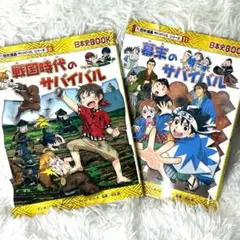 歴史漫画サバイバルシリーズ 8巻 11巻 2冊セット 全カラー マンガ