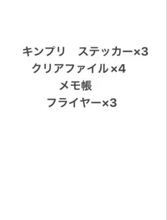 キンプリ　グッズのセット　専用