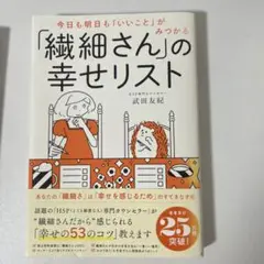 今日も明日も「いいこと」がみつかる 「繊細さん」の幸せリスト