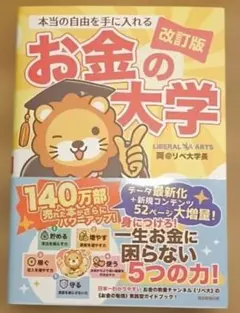 本当の自由を手に入れる お金の大学　改訂版