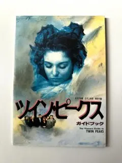 ツイン・ピークス　ガイドブック　キネマ旬報