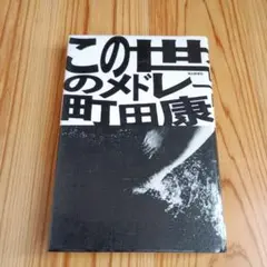 町田町蔵　町田康　10枚セット 町田町蔵 町田康 10枚セット 町田町蔵 町田康 10枚セット
