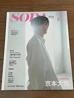 ★美品★ SODA 2023年3月号