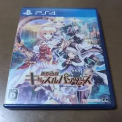 限界凸城 キャッスルパンツァーズ PS4