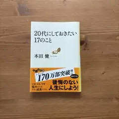 20代にしておきたい17のこと 本田健