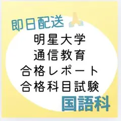 明星大学通信教育部 過去問 2026年最新】明星大学 試験の人気アイテム - メルカリ